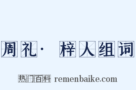 周礼·梓人组词是什么意思的图片